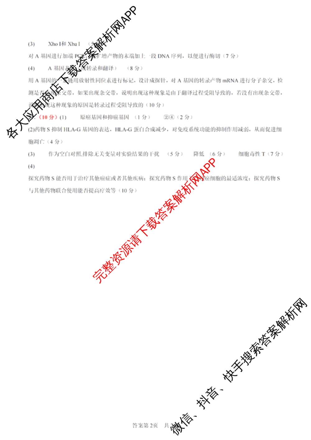 陕西校联2026届第二次模拟测试高三(4.2)试卷及答案汇总（含化学、地理、英语等9份）生物答案