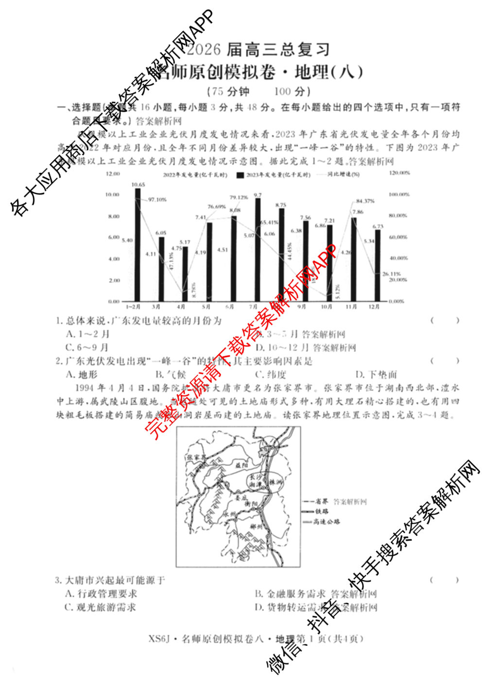 2026届高三总复习名师原创模拟(八)8各科答案及试卷(已更新英语(XS6) 化学(XS6J) 物理(AH6)等39份)地理试题