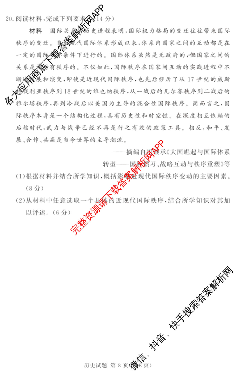 湘豫名校联考2024-2025学年高三一轮复习质量检测(12.24-25)各科答案及试卷（含英语 化学 政治等10份）历史试题