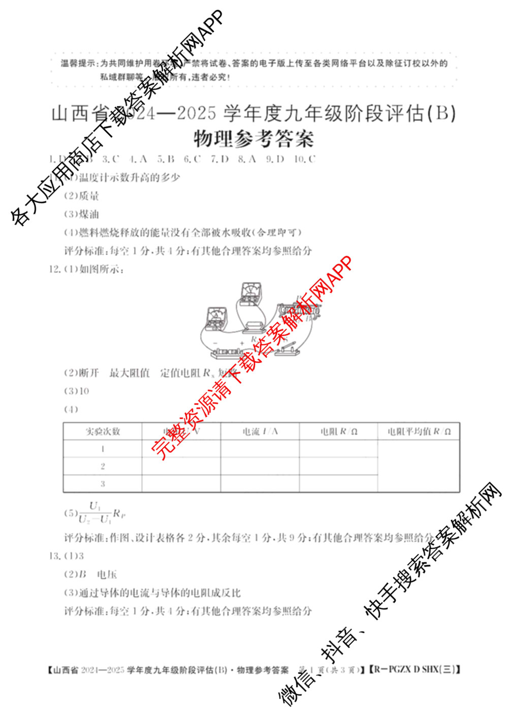 山西省2024~2025学年度九年级阶段评估(B)[PGZX D SHX(三)]试卷及答案汇总(已更新物理(HYB) 道德与法治(R) 语文(R)等12份)物理答案