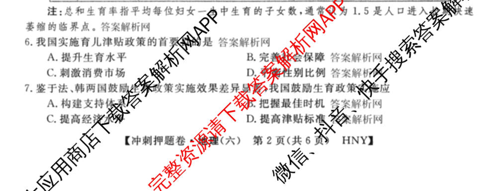 2026普通高等学校招生全国统一考试冲刺押题卷(六)6（16科全）地理试题