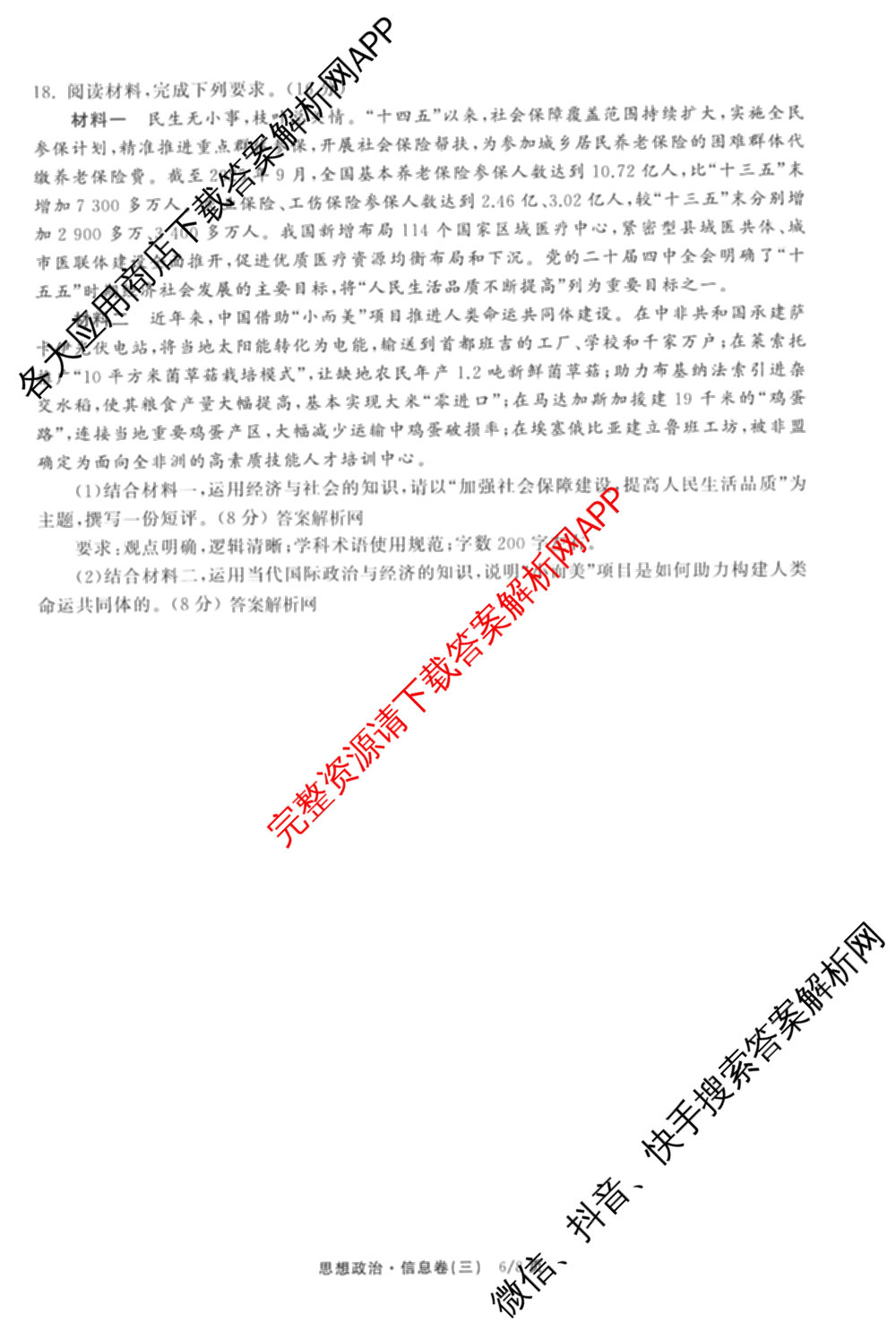 天舟高考衡中同卷2026年普通高等学校招生全国统一考试模拟信息卷(三)3试卷及答案汇总（含历史(GY) 物理(安徽版) 英语(通用版)等）政治试题