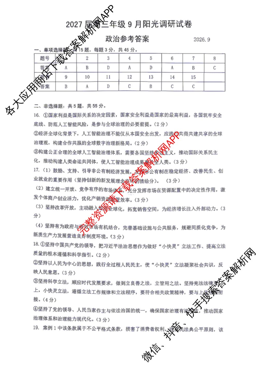 江苏省苏州市2027届高三年级9月阳光调研试卷(2026.09)（含英语、物理、历史等）政治答案
