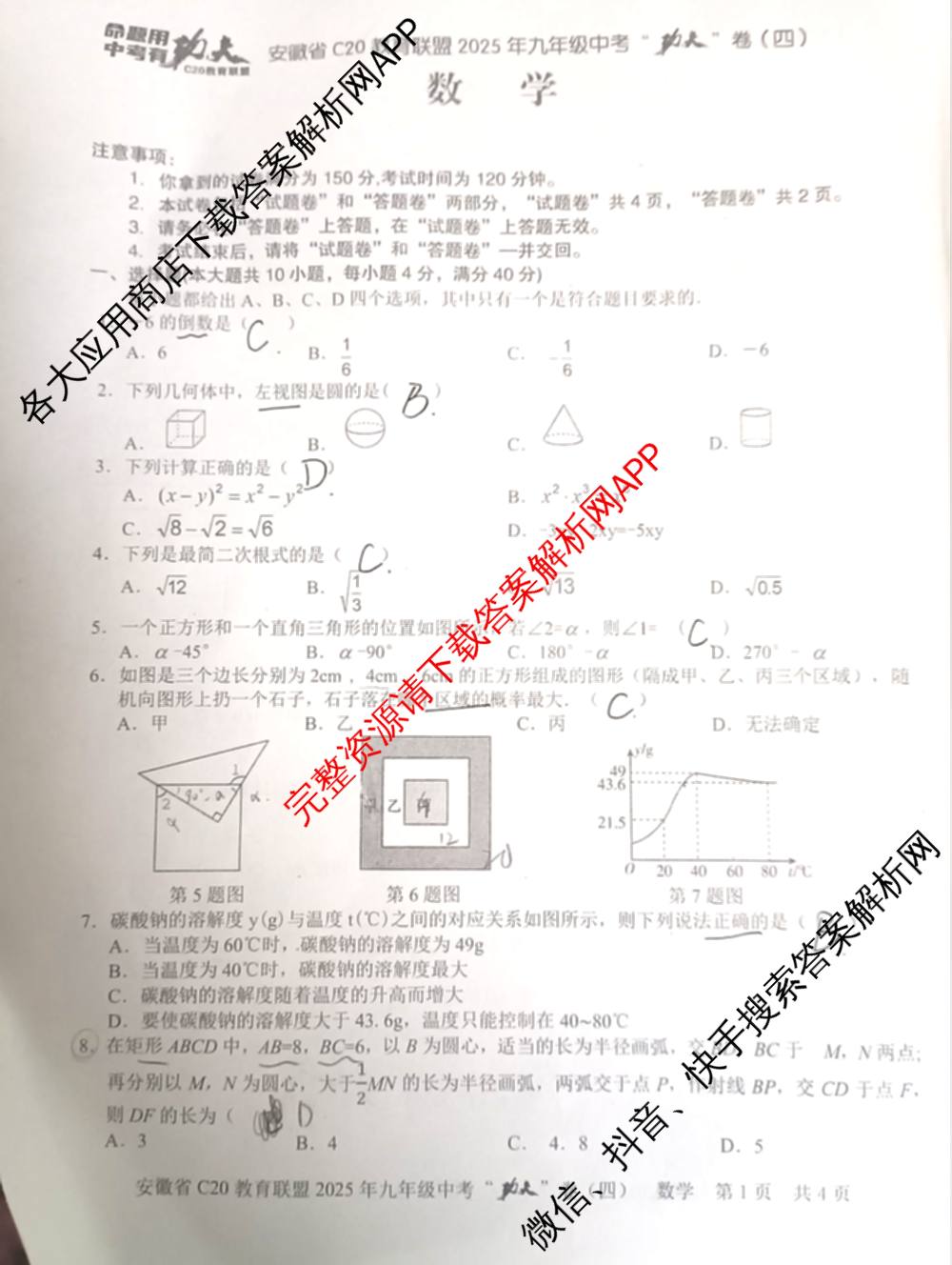 安徽省C20教育联盟2025年九年级中考功夫卷(四)(已更新语文 英语 数学等7份)数学试题