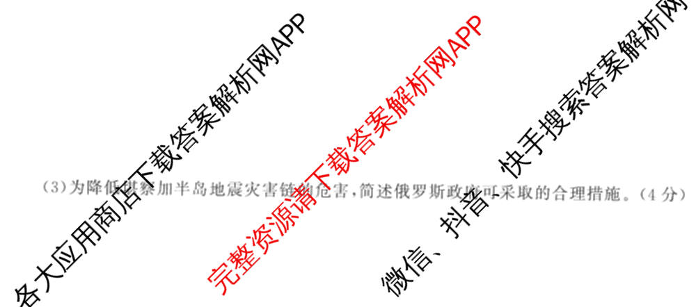 天舟高考衡中同卷2026年普通高等学校招生全国统一考试模拟信息卷(三)3试卷及答案汇总（含历史(GY) 物理(安徽版) 英语(通用版)等）地理试题