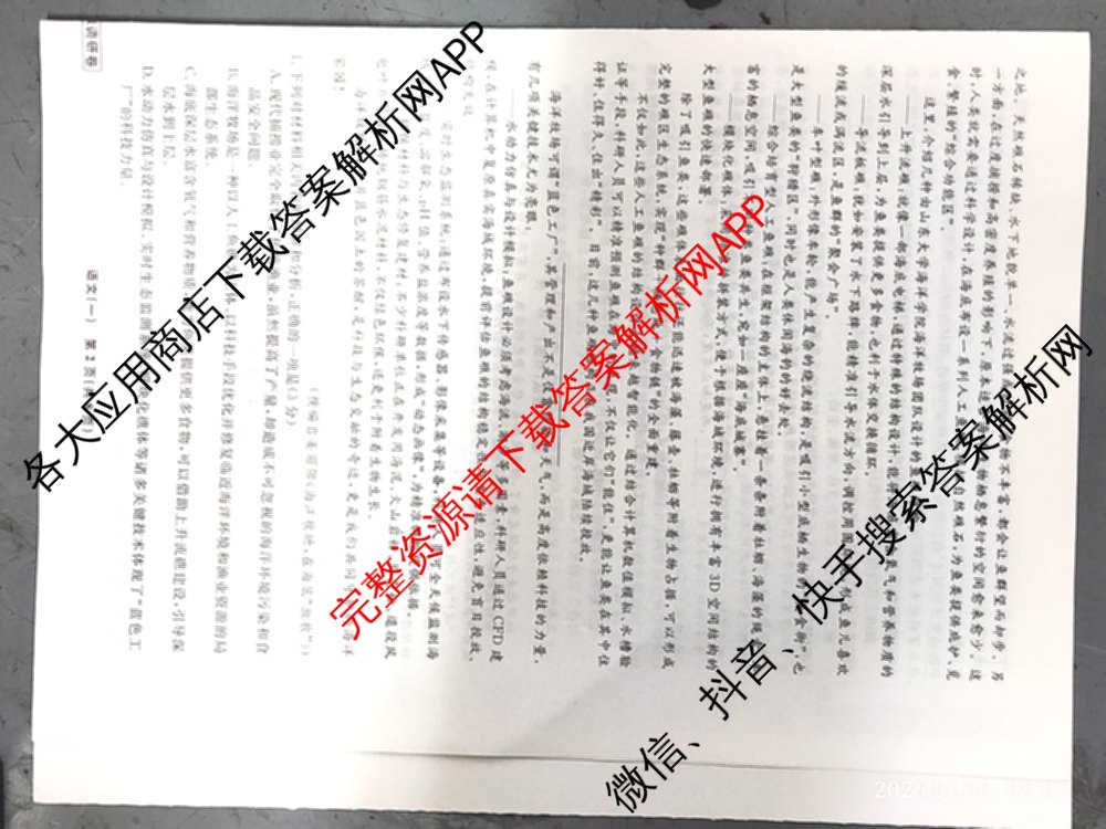 衡水名师卷高考模拟调研卷 2026年普通高等学校招生全国统一考试模拟试题(一)1: 含化学(※) 地理 物理(※)试卷解析语文试题