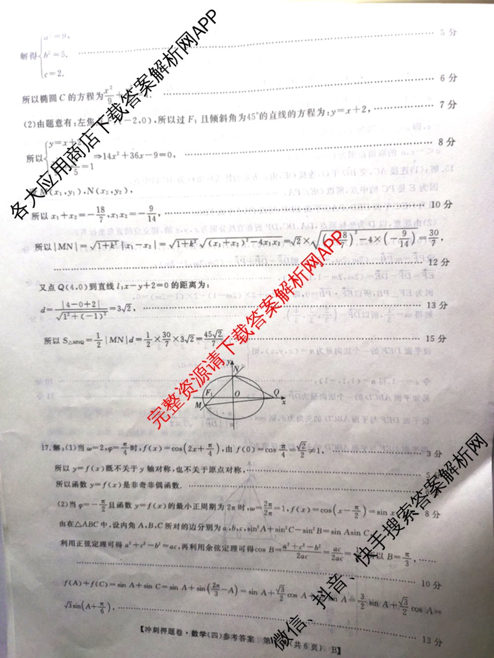 2026普通高等学校招生全国统一考试冲刺押题卷(四)4试卷及答案汇总（含生物(HBJ)、数学(B L)、政治等16份）数学答案
