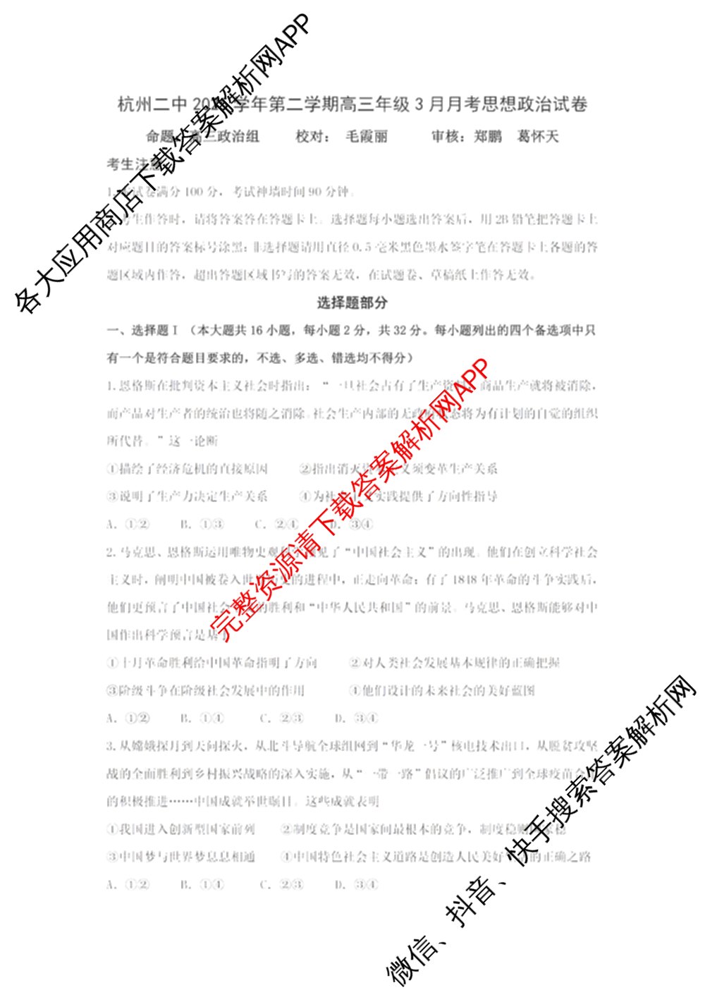 浙江省杭州二中2025学年第二学期高三三月份适应性考试各科答案及试卷: 含历史 地理 政治试卷解析政治试题