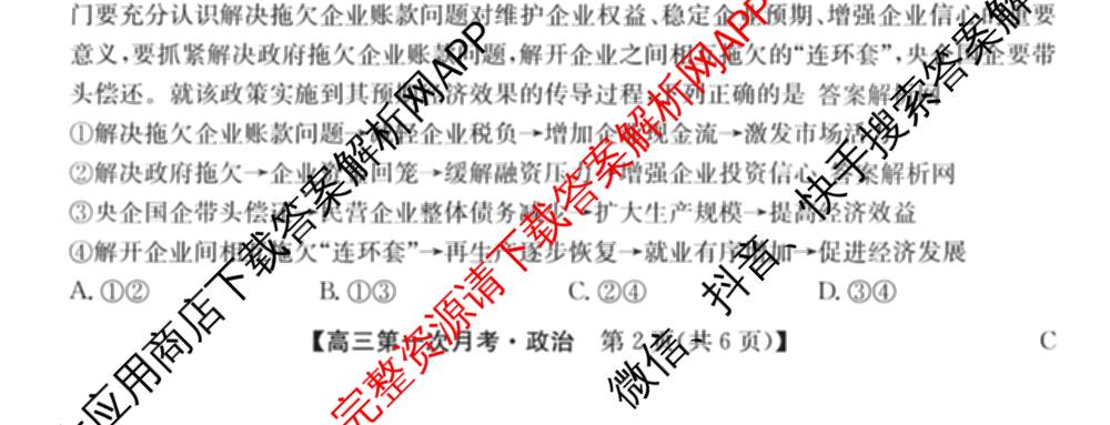 全国名校2026届高三月考滚动卷(一)1: 含化学(A) 政治(C) 地理(A)试卷解析政治试题