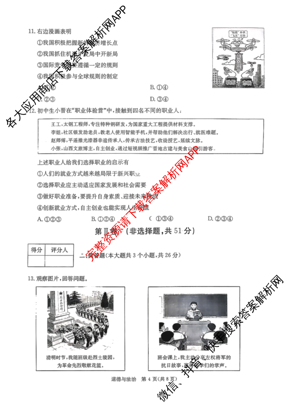 山西省2026年学业水检测模拟演练(一)各科答案及试卷: 含物理 道德与法治 化学试卷解析道德与法治试题