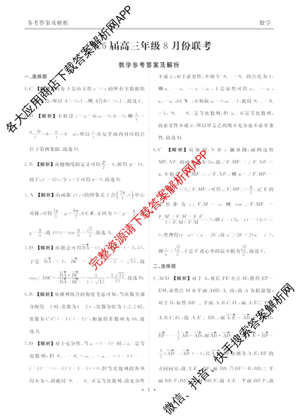 衡水金卷广东省2026届高三年级8月份联考(8.26)试卷及答案汇总（含地理、数学、英语等）数学答案