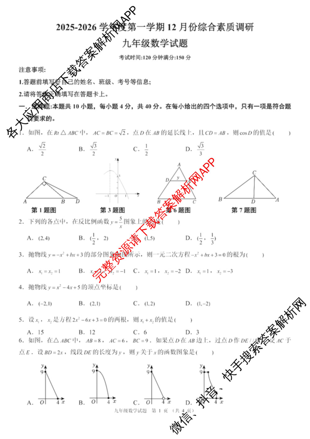 安徽省2025-2026学年度第一学期12月综合素质调研九年级试卷及答案汇总(已更新化学、历史、语文等7份)数学试题