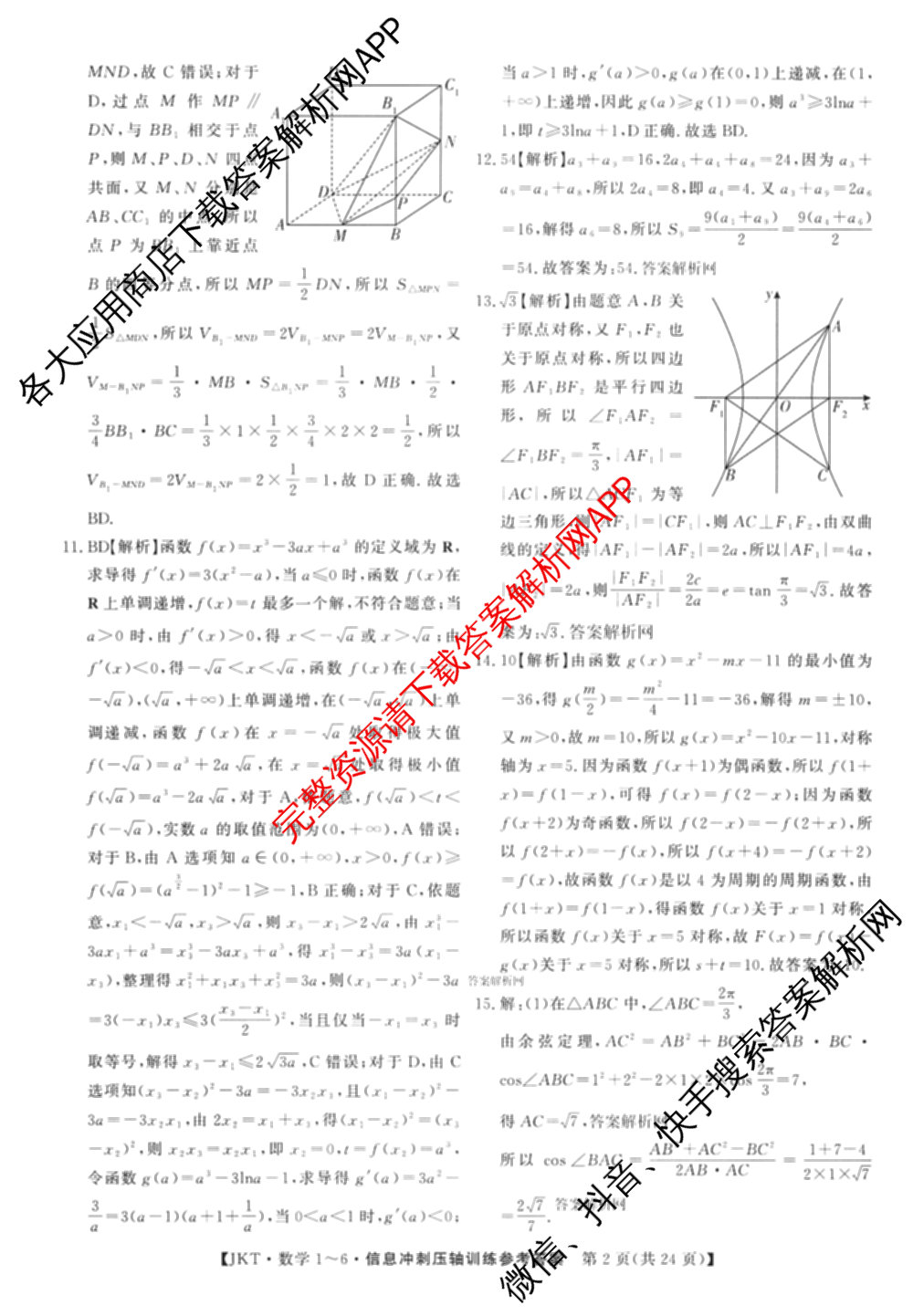 2026高考总复课堂测评信息冲刺压轴训练(一)1试卷及答案汇总（含化学(3)、历史(2)、物理(8)等21份）数学答案