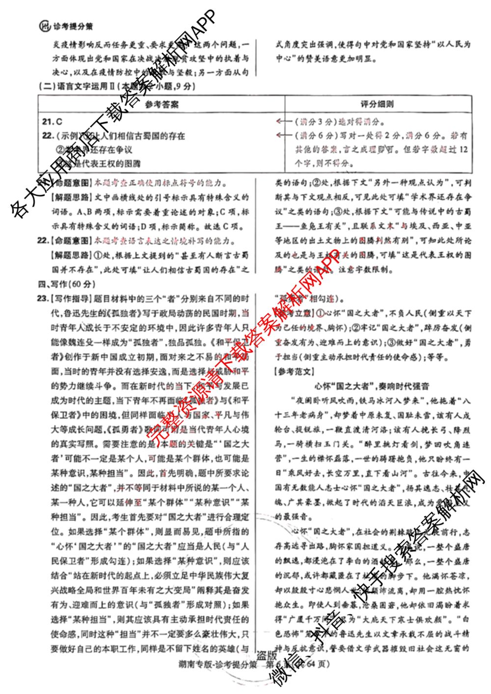王后雄2024年普通高等学校招生全国统一考试预测卷各科答案及试卷（含语文(安徽专版)、政治(重庆专版)、历史(福建专版)等144份）语文答案