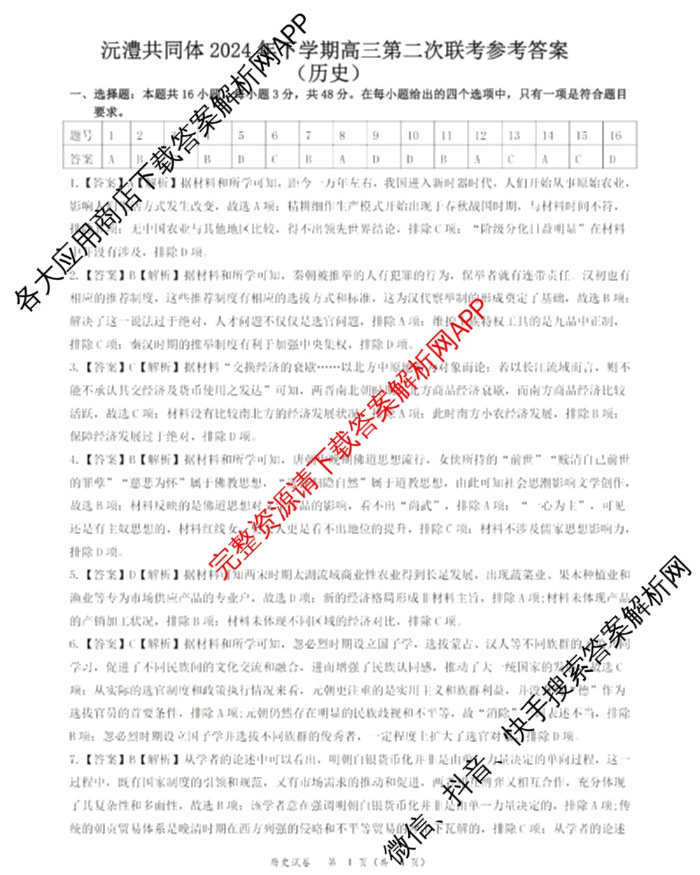常德市沅澧共同体2025届高三第二次联考(试题卷)（含化学、历史、地理等）历史答案