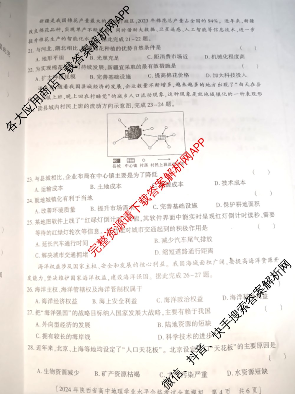 益卷2024年陕西省普通高中学业水平合格考试全真模拟试卷及答案汇总: 含数学(B卷) 物理(B卷) 英语(B卷)试卷解析地理试题