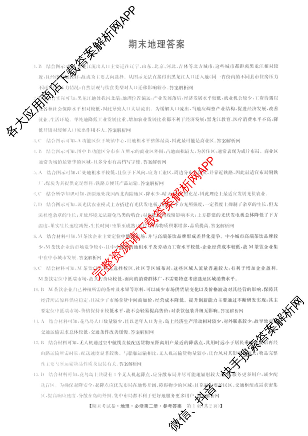 2025~2026学年度高一期末考试卷(下学期)试卷及答案汇总（9科全）地理答案
