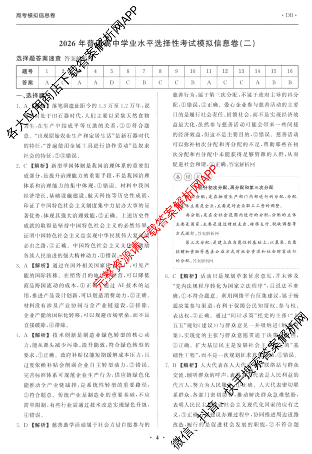 天舟高考衡中同卷2026年普通高等学校招生全国统一考试模拟信息卷(二)2(已更新化学(无字母) 政治(WY) 政治(河南版)等35份)政治答案