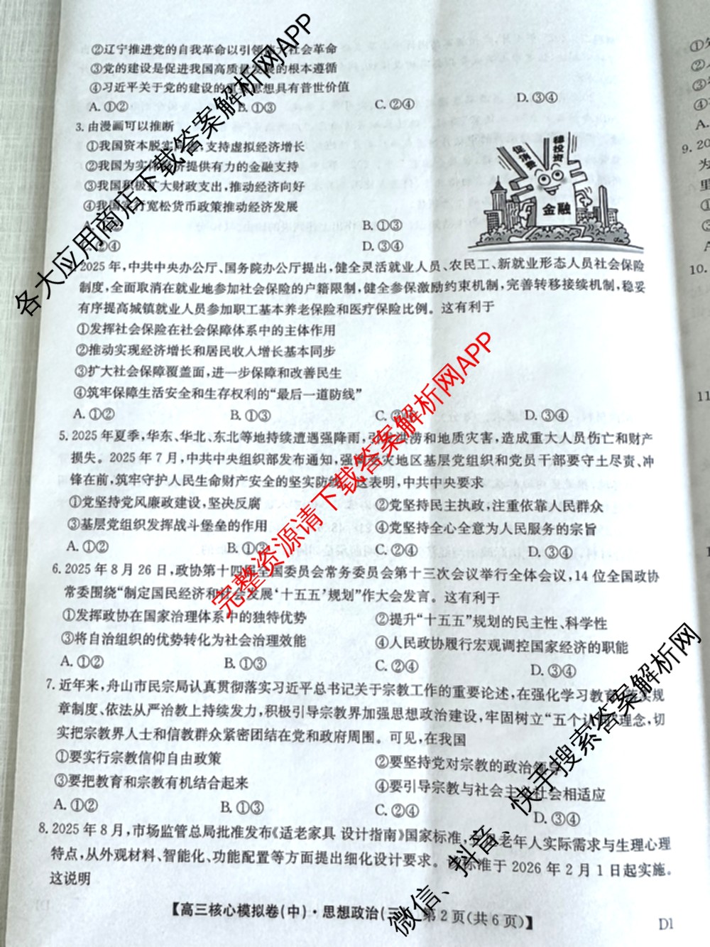 九师联盟2025~2026学年高三核心模拟卷(中)(三)3试卷及答案汇总(已更新物理(HF) 物理(安徽) 生物(D1)等36份)政治试题