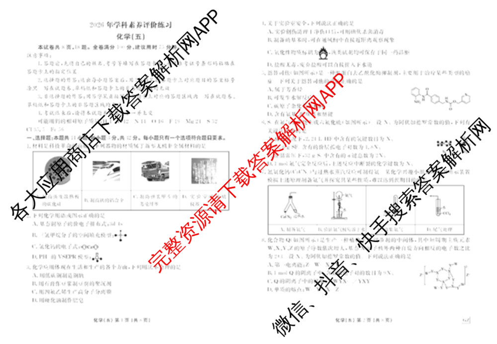 衡水金卷先享题2026年学科素养评价练(五)5各科答案及试卷（含政治(AH)【安徽四川甘肃专版】 物理(HN)【湖南专版】 生物(山东专版)等）化学试题
