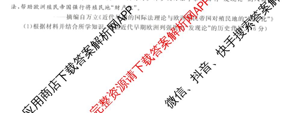天舟高考衡中同卷2026年普通高等学校招生全国统一考试模拟信息卷(六)6试卷及答案汇总（含化学(山东版) 数学(无字母) 文综(新疆版)等）历史试题