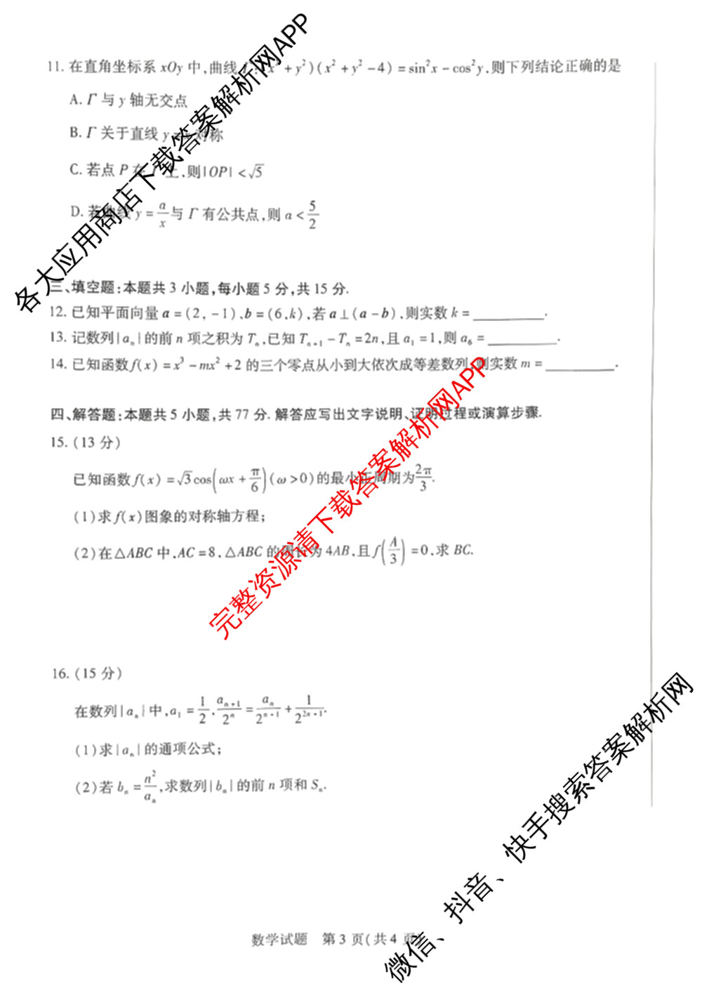 天一大联考湖南省2026届高三9月考试(无标题)各科答案及试卷（11科全）数学试题