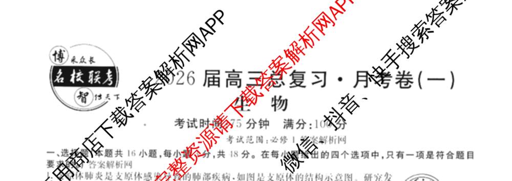 名校联考2026届高三总复习月考卷(一)1各科答案及试卷（9科全）生物试题