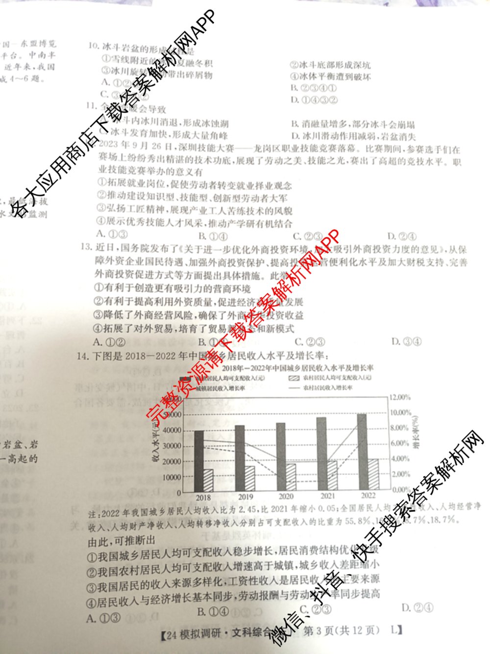 2024年全国高考模拟调研卷(三): 含物理(B Y) 文综(L) 文综(X Y)试卷解析文综试题