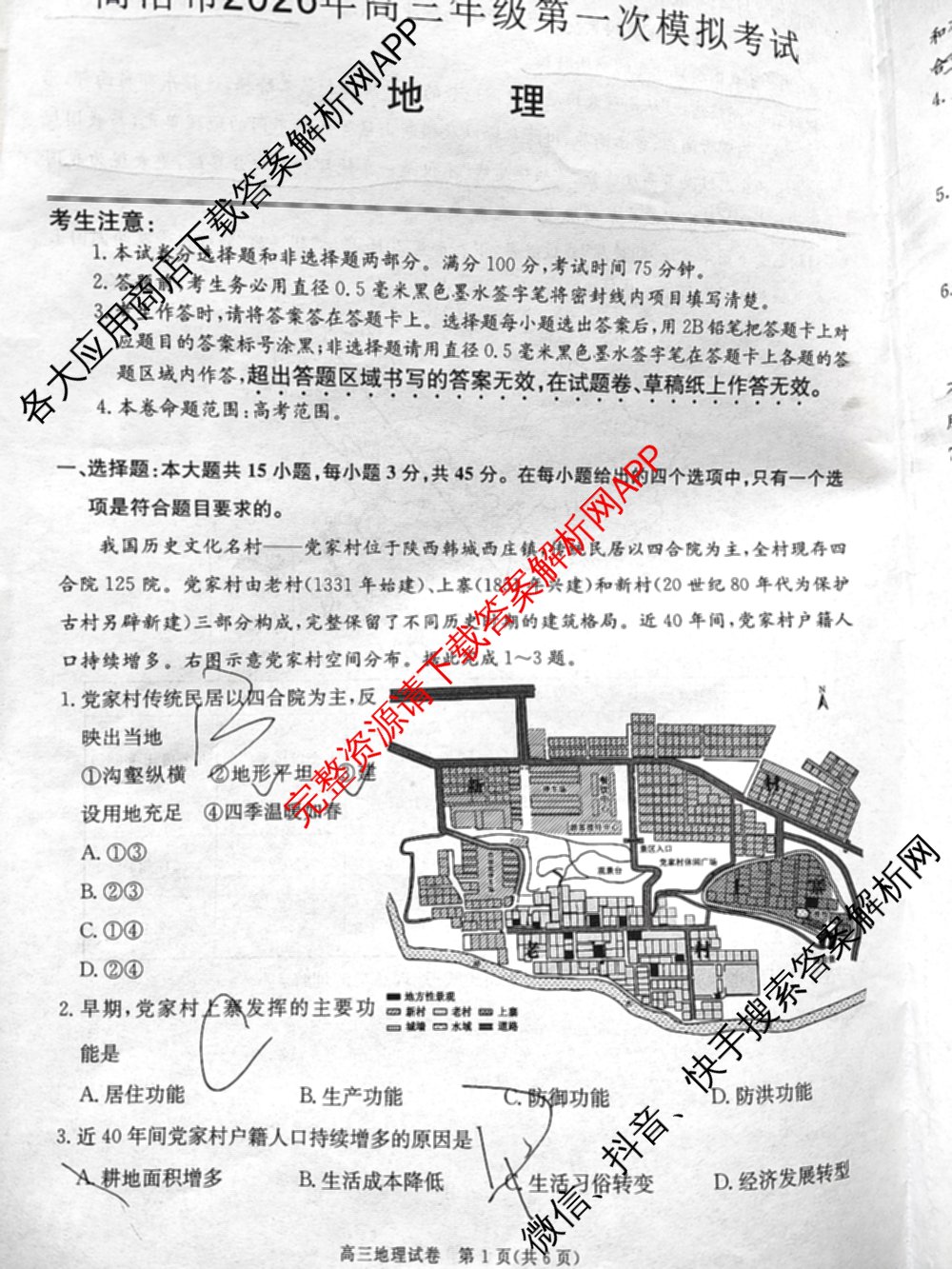 陕西省商洛市2026年高三年级第一次模拟考试(3.20): 含地理、英语、语文试卷解析地理试题