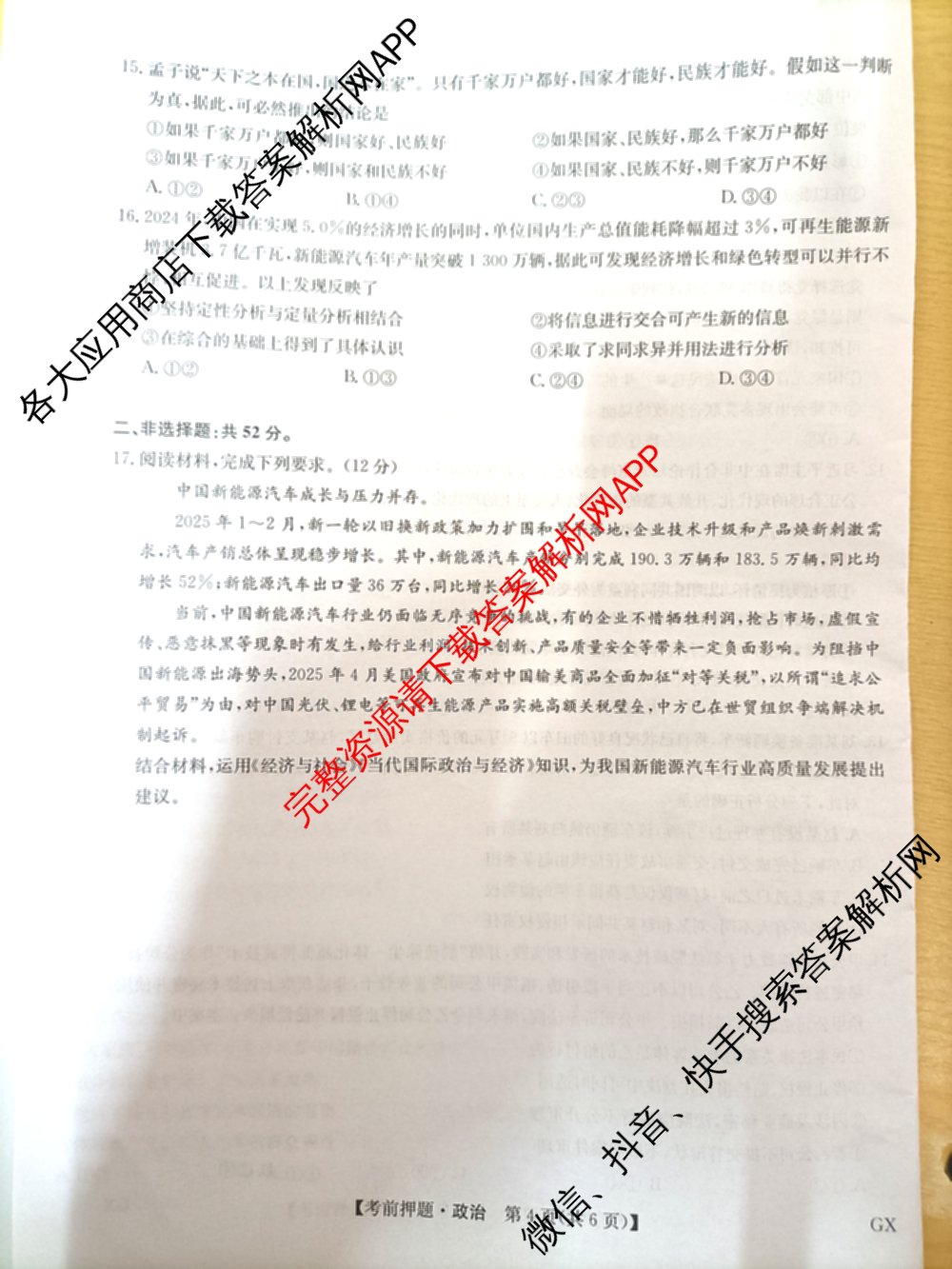 九师联盟2025届高三5月考前冲刺(一)（含地理(N)、政治、英语(无字母)等45份）政治试题