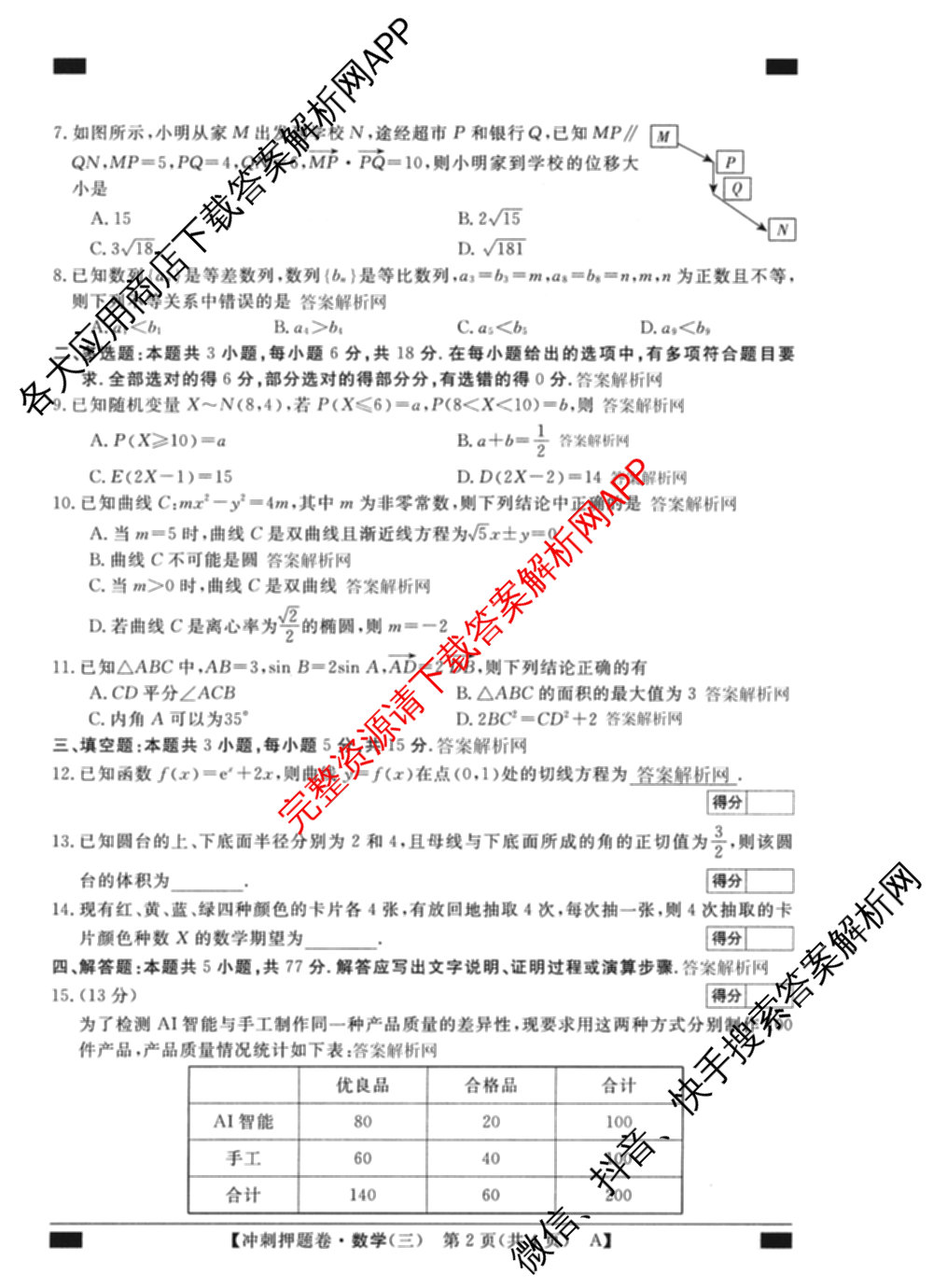 2026普通高等学校招生全国统一考试冲刺押题卷(三)3试卷及答案汇总（含生物(AC) 历史 地理(C)等15份）数学试题