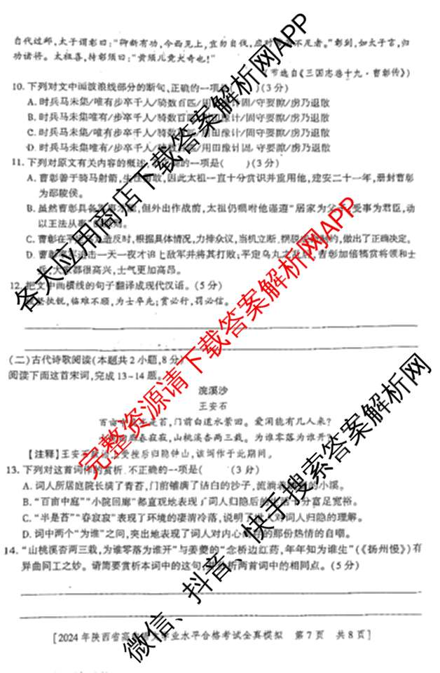 益卷2024年陕西省普通高中学业水平合格考试全真模拟试卷及答案汇总: 含数学(B卷) 物理(B卷) 英语(B卷)试卷解析语文试题