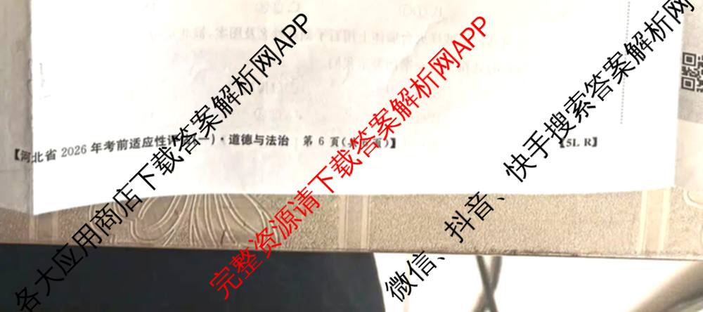 河北省2026年考前适应性评估(一)[5L]（含英语(JJB) 历史(R) 语文(R)等）道德与法治(R)试题