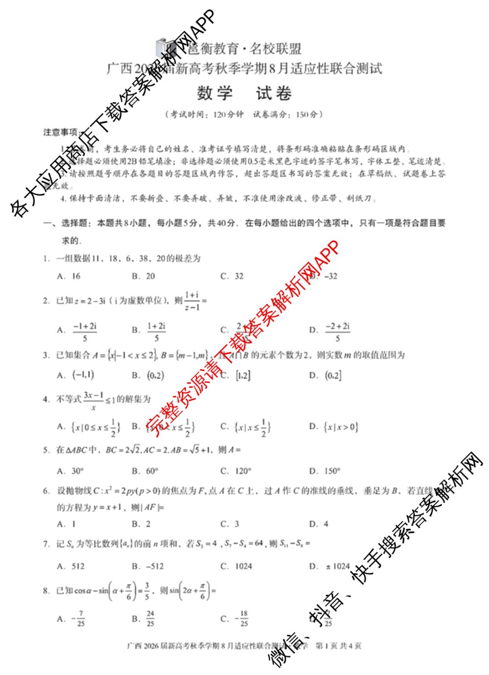 广西邕衡教育名校联盟广西2026届高三年级秋季学期8月联合调研测试试卷及答案汇总（含日语 物理 数学等）数学试题