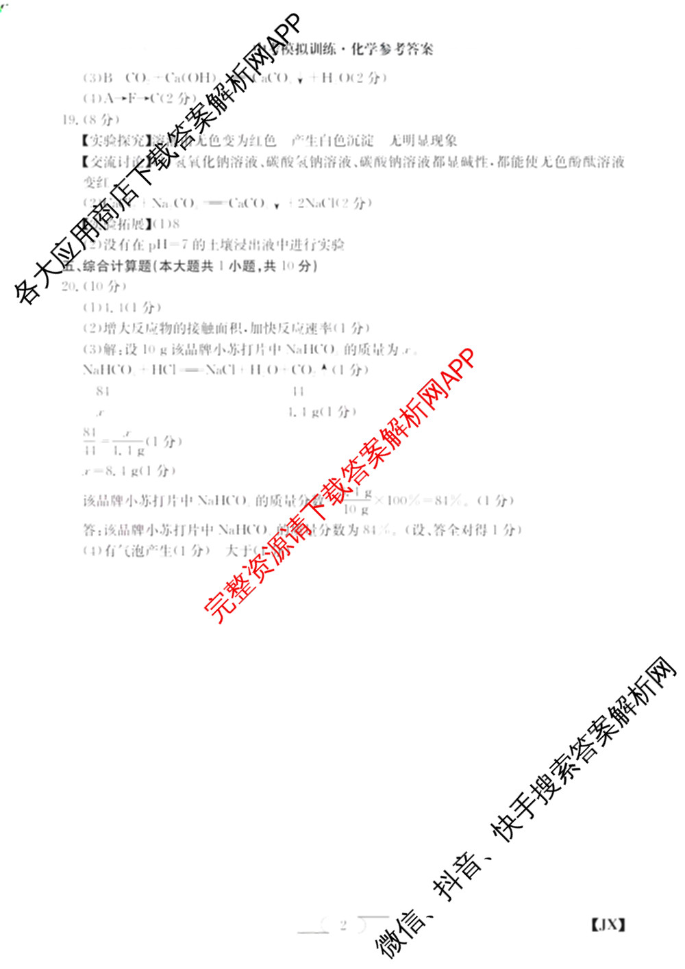江西省2026年中考模拟训练(一)1试卷及答案汇总(已更新历史(JX) 语文(JX) 道德与法治(JX)等7份)化学答案
