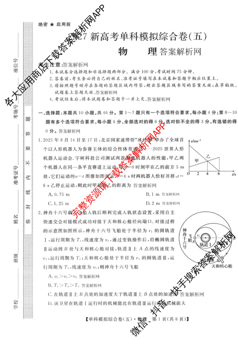 2027新高考单科模拟综合卷(五)各科答案及试卷（含数学(A) 英语 政治等）物理试题