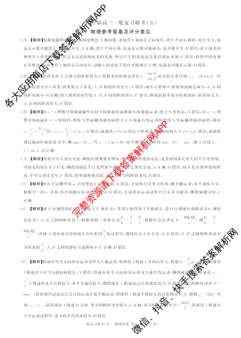 百师联盟2025届高三一轮复习联考(五)各科答案及试卷: 含地理(百S) 政治(百J) 政治(百S)试卷解析物理答案