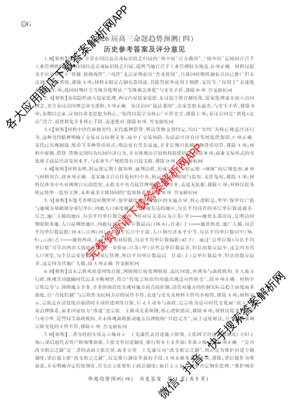百师联盟2026届高三命题趋势预测(四)试卷及答案汇总（含化学(百A)、政治(百F)、数学(百B)等22份）历史答案