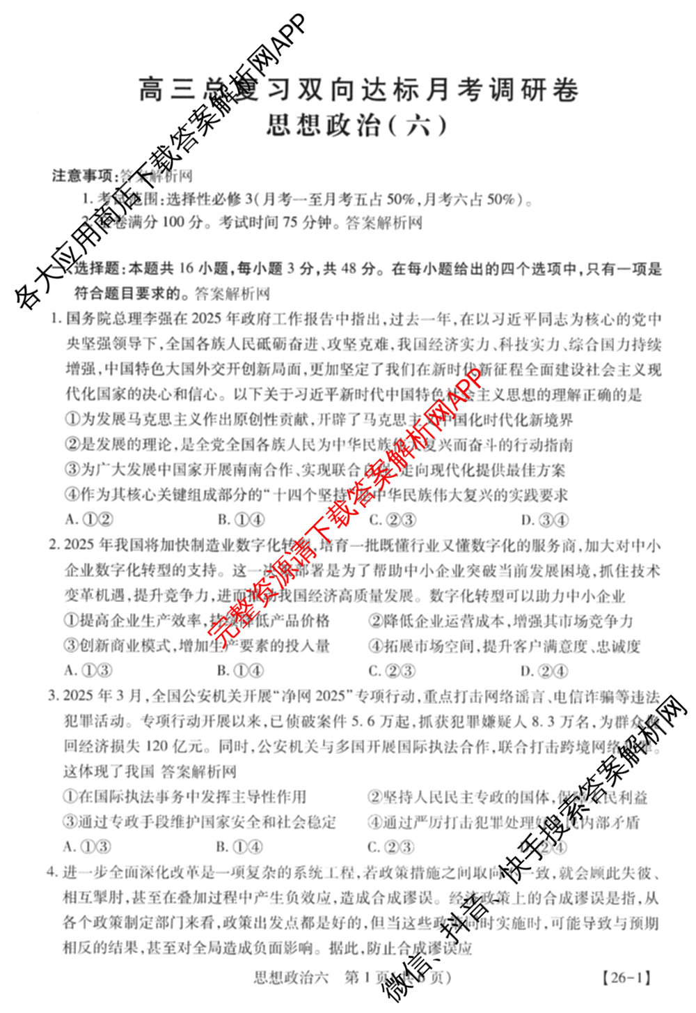 智慧上进2026届高三总复双向达标月考调研卷(六)6各科答案及试卷（含政治 数学(I) 英语(I)等）政治试题