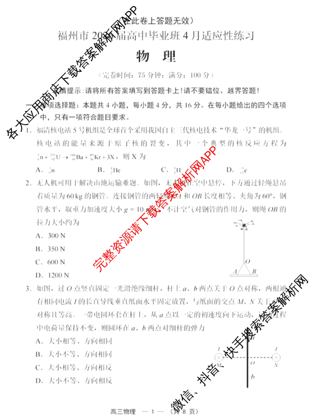 福建省福州市2026届高中毕业班4月适应性练各科答案及试卷（含化学 地理 语文等9份）物理试题
