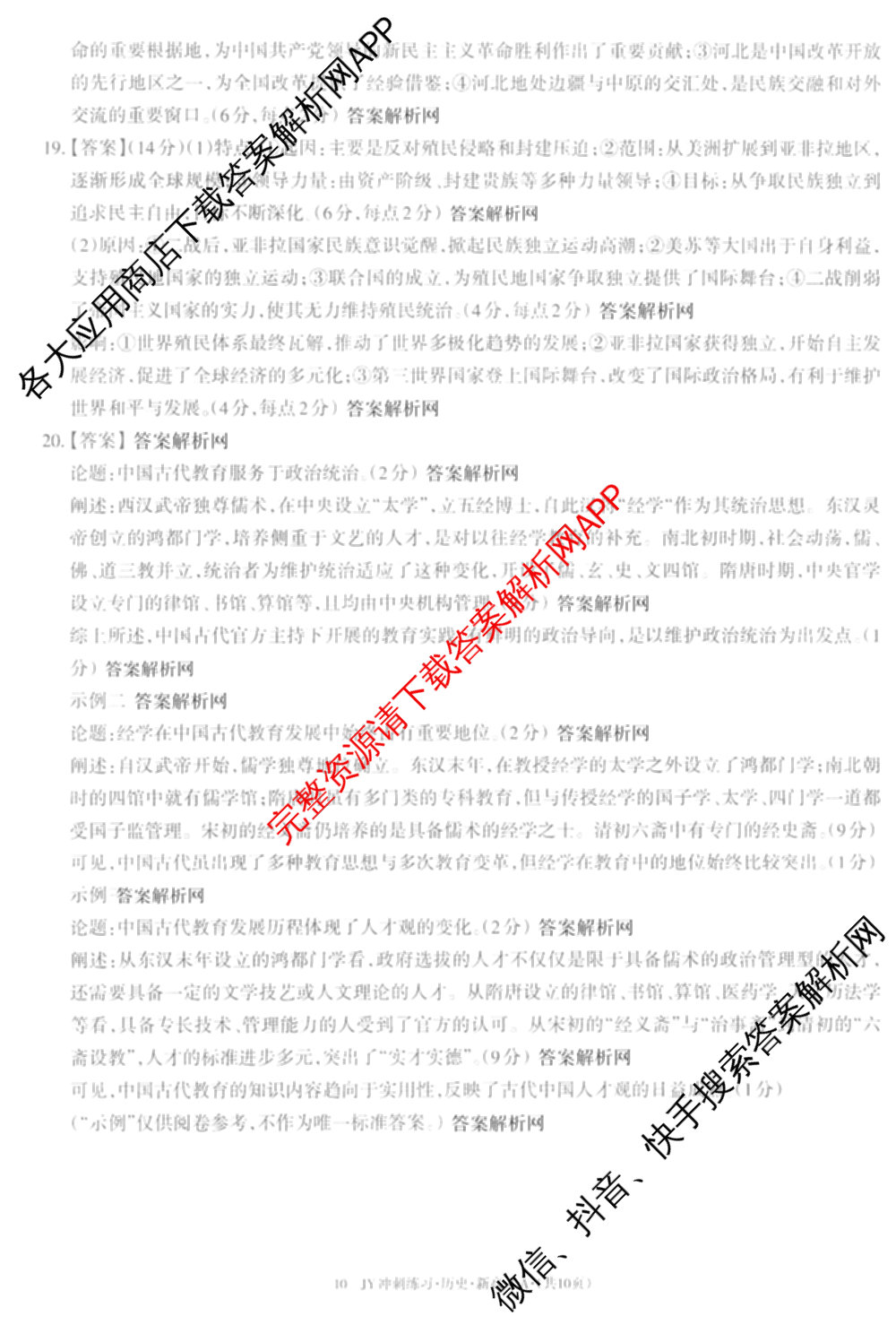 2026年普通高等学校招生统一考试JY高三冲刺练(四)各科答案及试卷（含政治(新高考·D) 生物(新高考·E) 语文(A区专用)等）历史答案