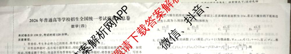 天舟高考衡中同卷2026年普通高等学校招生全国统一考试模拟信息卷(四)4试卷及答案汇总: 含化学(山东版)、生物(WY)、英语(B)试卷解析数学试题