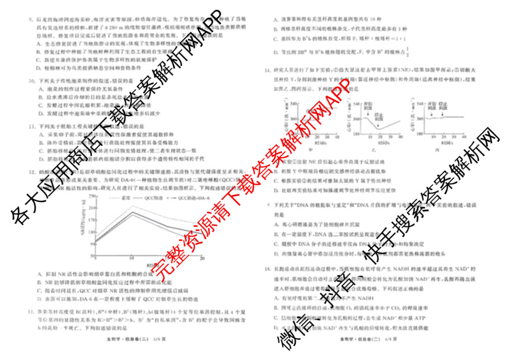 天舟高考衡中同卷2026年普通高等学校招生全国统一考试模拟信息卷(二)2各科答案及试卷(已更新化学(JY) 物理(HJ) 物理(WY)等24份)生物试题