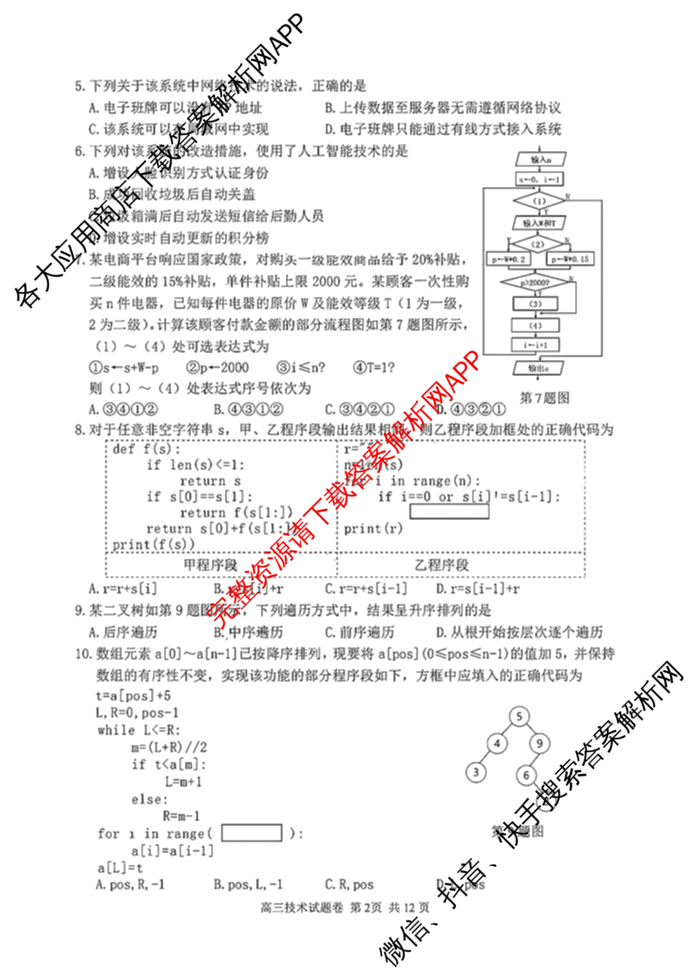 湖州、衢州、丽水2025年4月三地市高三教学质量检测(已更新地理、物理、政治等11份)技术试题