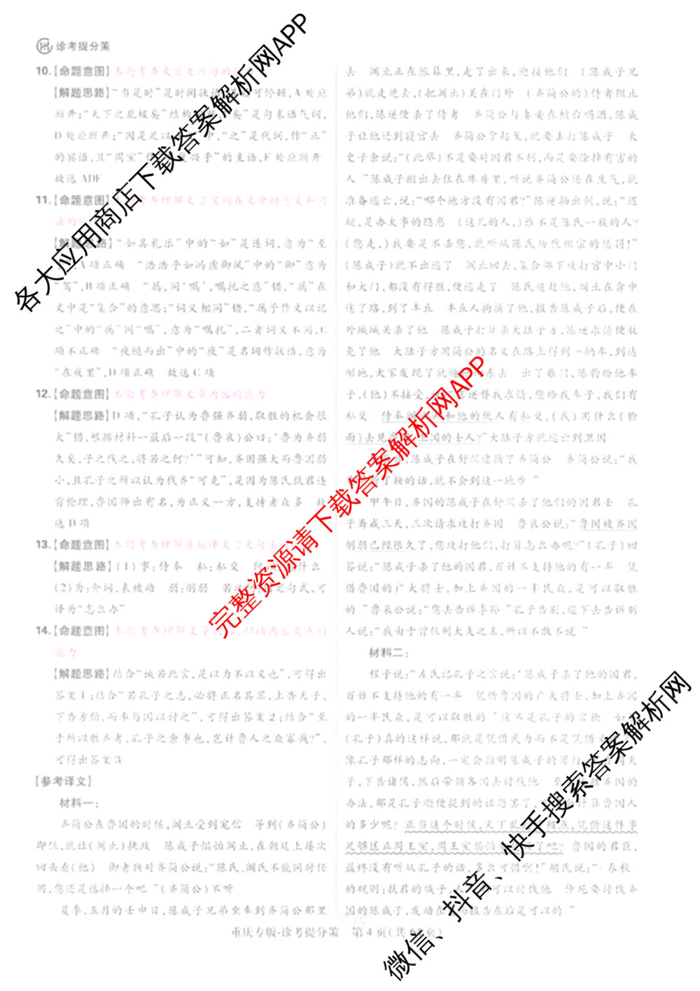 王后雄2024年普通高等学校招生全国统一考试预测卷各科答案及试卷（含语文(安徽专版)、政治(重庆专版)、历史(福建专版)等144份）语文答案