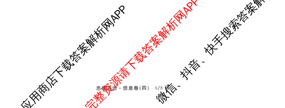 天舟高考衡中同卷2026年普通高等学校招生全国统一考试模拟信息卷(四)4试卷及答案汇总: 含化学(山东版)、生物(WY)、英语(B)试卷解析政治试题