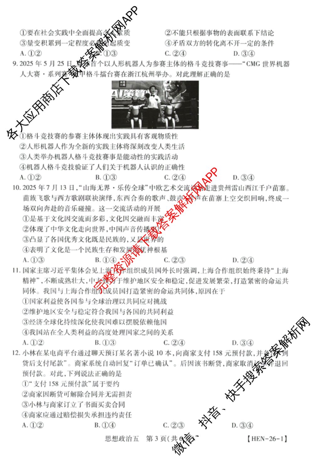 2026届智慧上进名校学术联盟高考模拟信息卷&冲刺卷&预测卷(五)5（含历史(HN) 生物(SX) 语文(26-1)等）政治试题