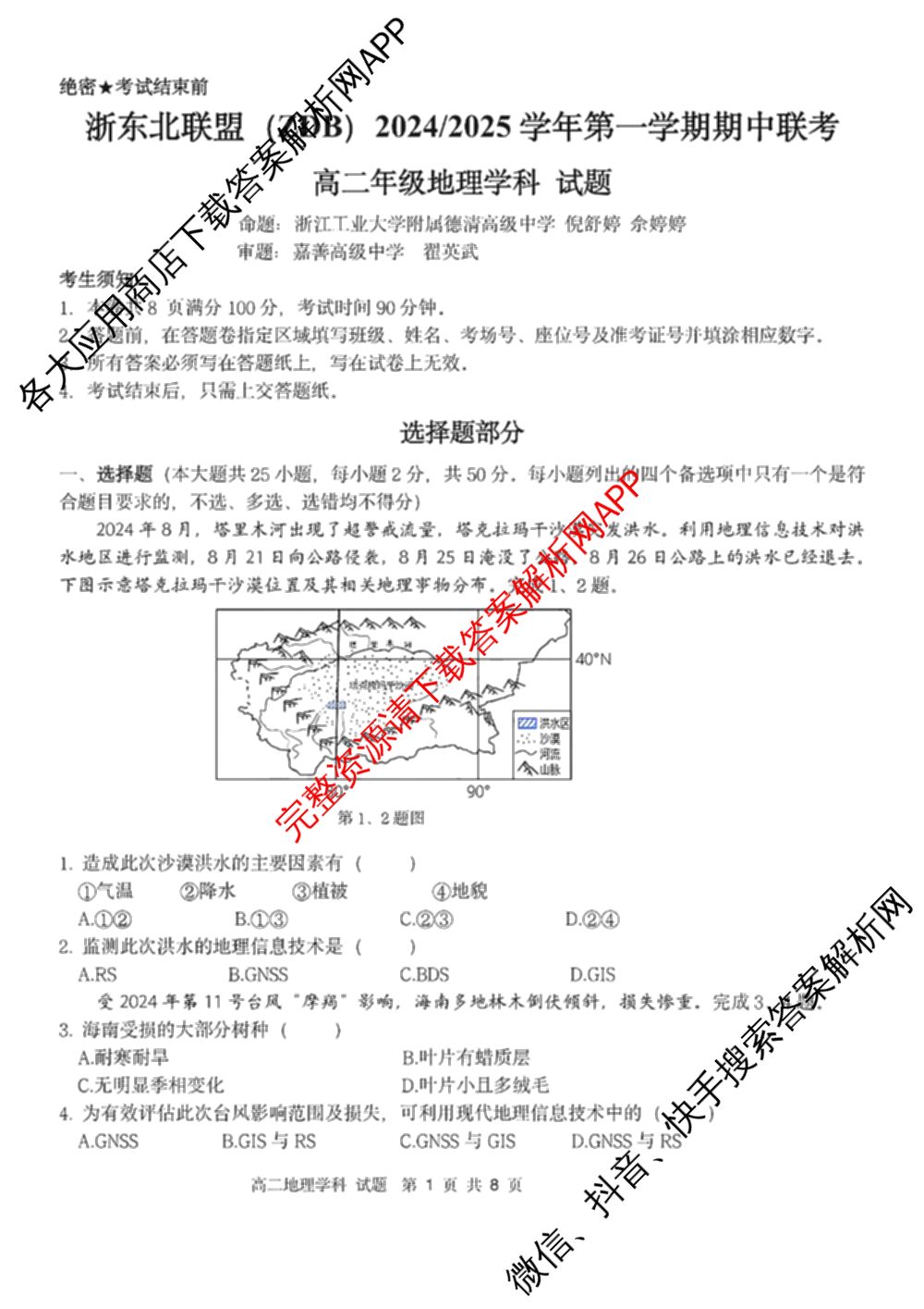 浙东北联盟(ZDB)2024/2025学年高二年级第一学期期中联考（10科全）地理试题