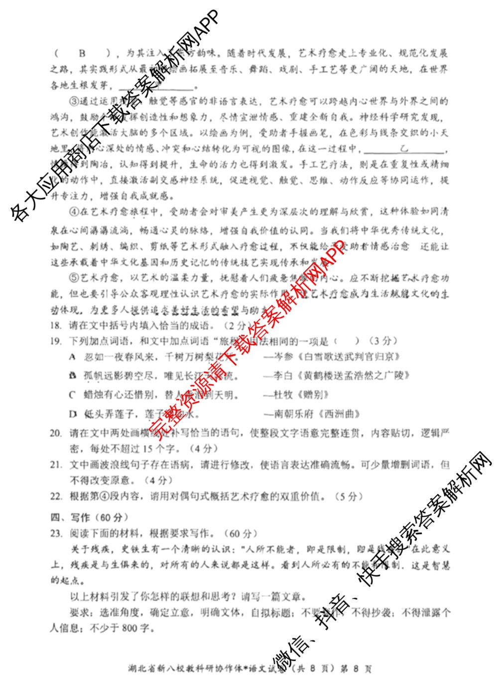 湖北省新八校协作体2025届高三5月联考(5.3)各科答案及试卷: 含历史 物理 英语试卷解析语文试题