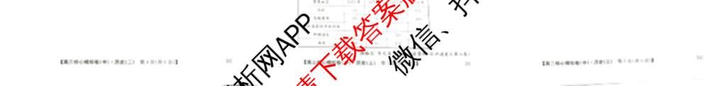 九师联盟2025~2026学年高三核心模拟卷(中)(三)3试卷及答案汇总(已更新物理(HF) 物理(安徽) 生物(D1)等36份)历史试题